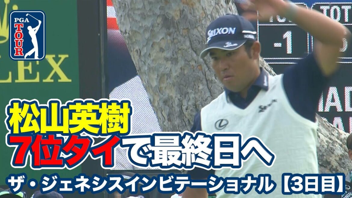 難関リビエラカントリークラブのムービングデー、松山英樹は7位タイで最終日へ【ザ・ジェネシスインビテーショナル3日目】【PGAツアー】【ゴルフ】