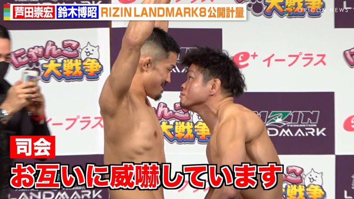 【RIZIN】“怪物くん”鈴木博昭vs芦田崇宏の筋肉アピール合戦に会場爆笑！？バキバキボディでお互いを威嚇し合う！ 『RIZIN LANDMARK 8 in SAGA』公開計量