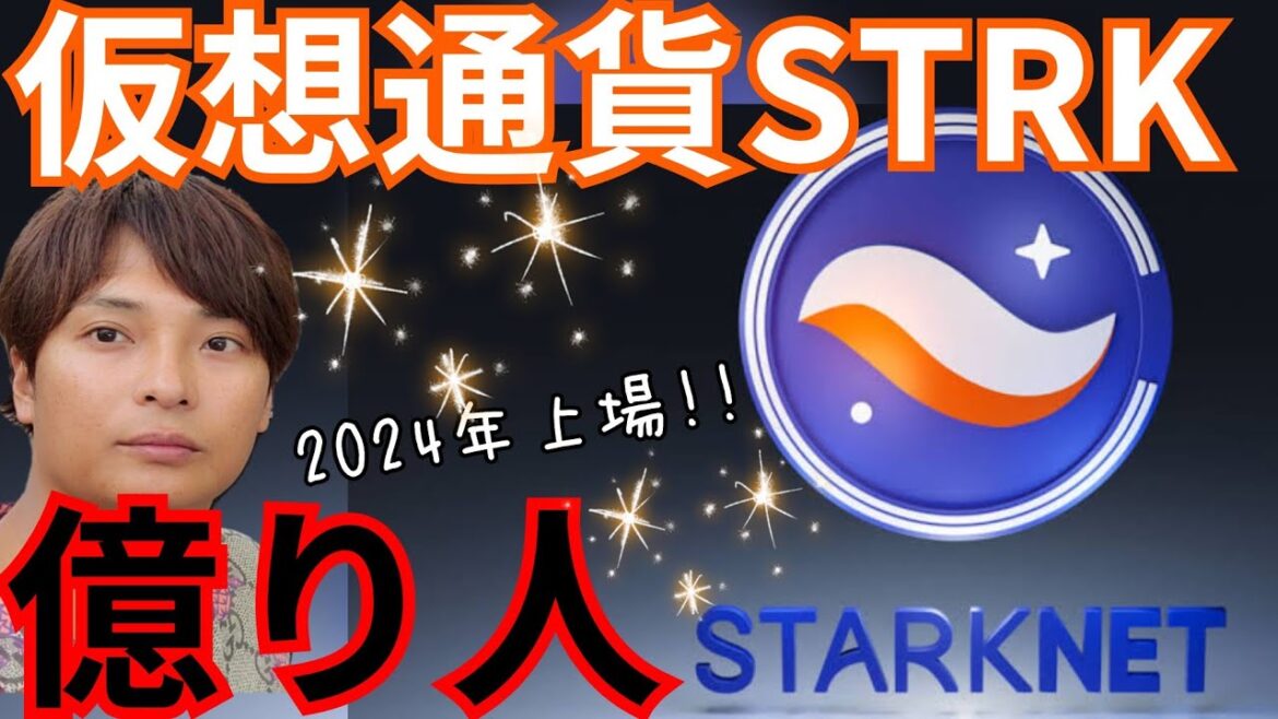 2024年上場の仮想通貨 StarkNet (STRK) で『億り人』なれるか？