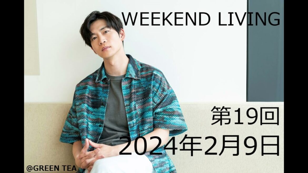 松下洸平「WEEKEND LIVING」第19回 2024年2月9日