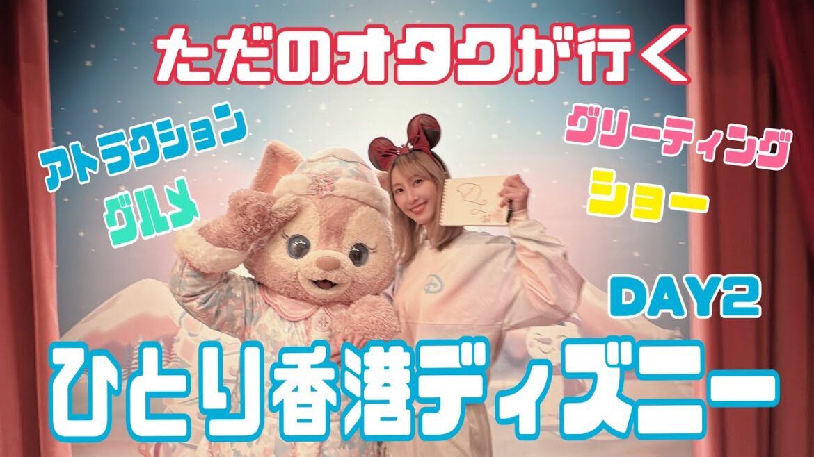 ただのオタクが行くひとり香港ディズニーDAY2【松井玲奈】