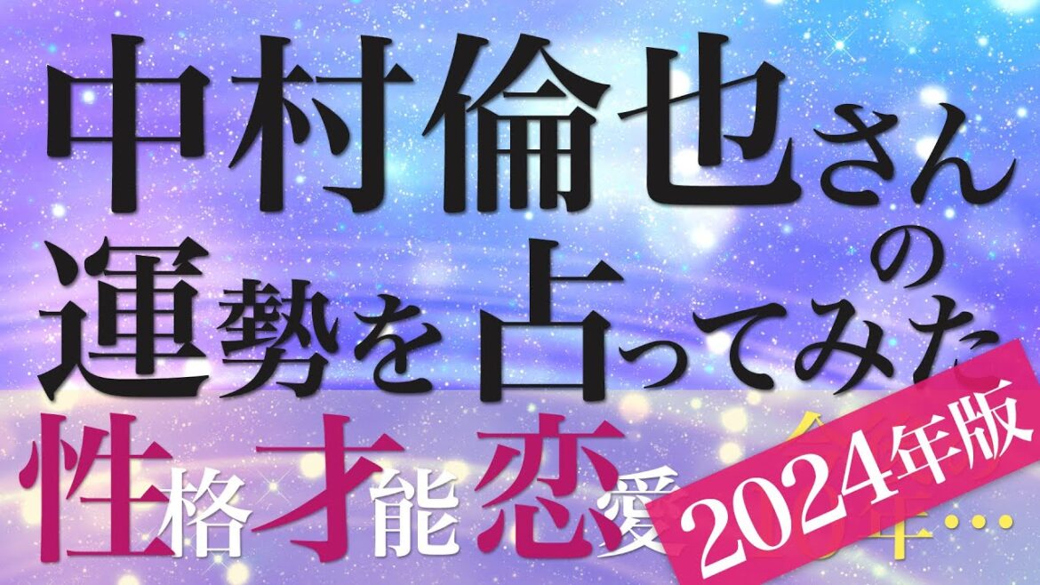 中村倫也さんの運勢を占ってみた【2024年版】