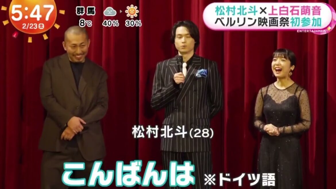 松村北斗×上白石萌音 ベルリン映画祭初参加 | 2024年2月23日