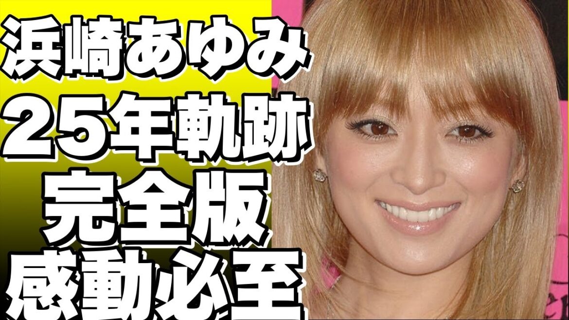 浜崎あゆみ 25年の軌跡 ～完全版～