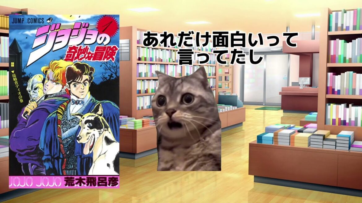 【猫ミーム】ジョジョ好きの友達と出会った結果