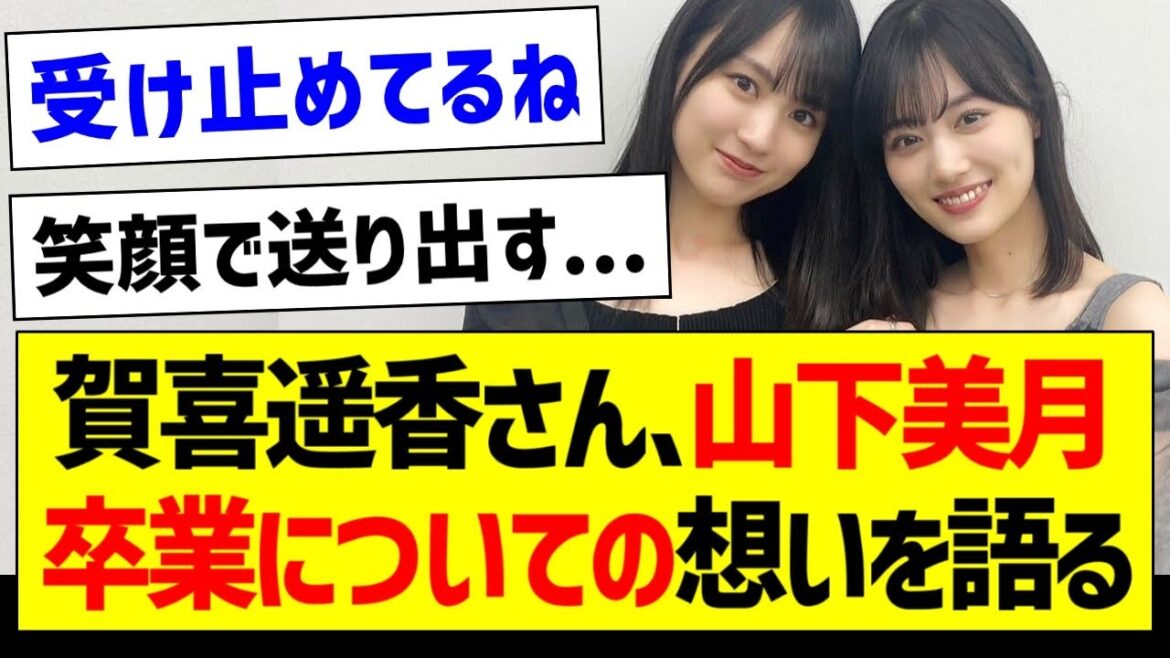 賀喜遥香さん、山下美月卒業についての想いを語る...【乃木坂46・坂道オタク反応集・山下美月】