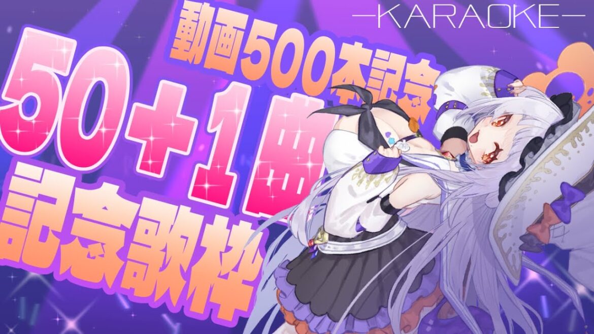 【#歌枠 / #耐久 】動画500本記念！50+1曲耐久歌枠🎵【#生もち観察 / #karaoke 】