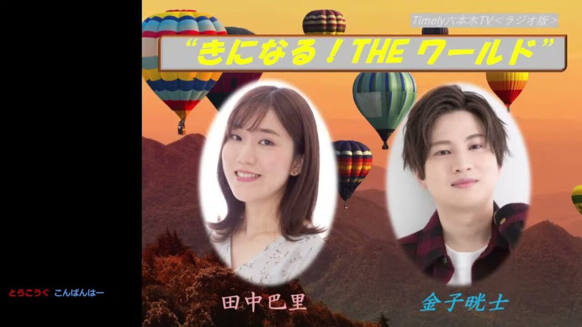 ＜ラジオ版＞『きになる！THE ワールド』#11