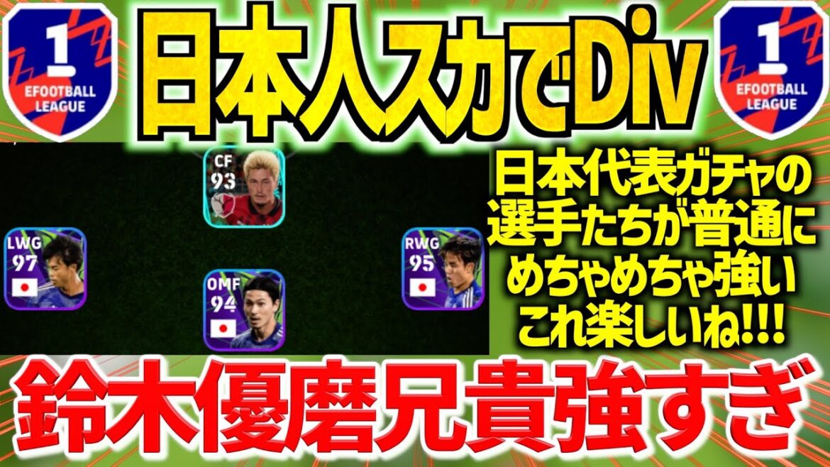 【エグCF】日本人スカッドが普通に強すぎたwww 鈴木優磨兄貴の使用感はガチですwww【イーフト/efootball2024】