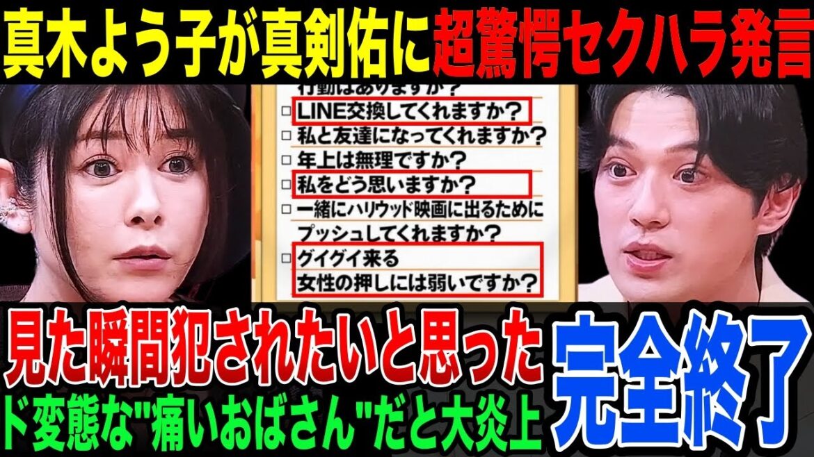【更年期】既婚者の真剣佑に超驚愕セ〇ハラ発言連発でドン引き…真木よう子の暴走が止まらない。これって男女逆にしたら完全にOUTだよね？