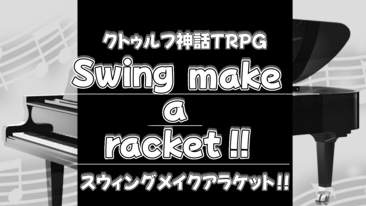 【新クトゥルフ神話TRPG】スウィングメイクアラケット【オリジナルシナリオ】