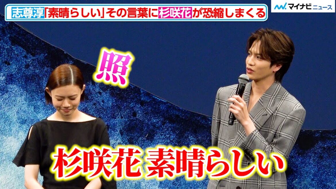 志尊淳、「杉咲花は素晴らしい」その言葉に隣で恐縮しまくる杉咲花！同世代俳優の熱い想い　『52ヘルツのクジラたち』 完成披露試写会