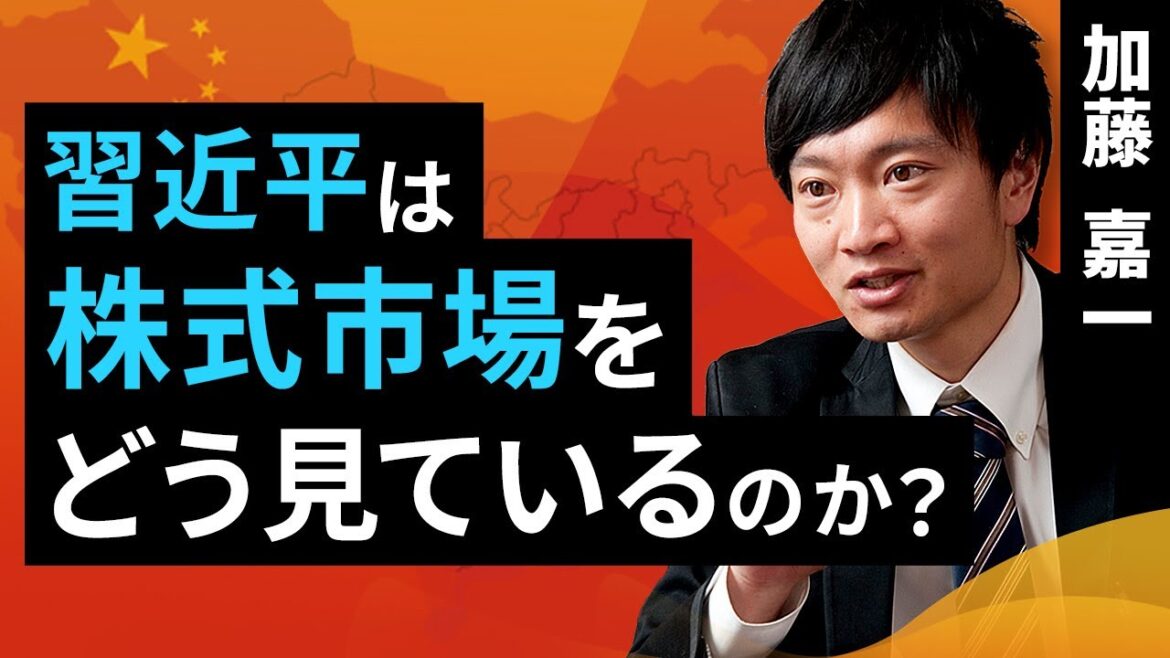 習近平は株式市場をどう見ているのか?(加藤 嘉一)【楽天証券 トウシル】 習近平は株式市場をどう見ているのか?(加藤 嘉一)【楽天証券 トウシル】