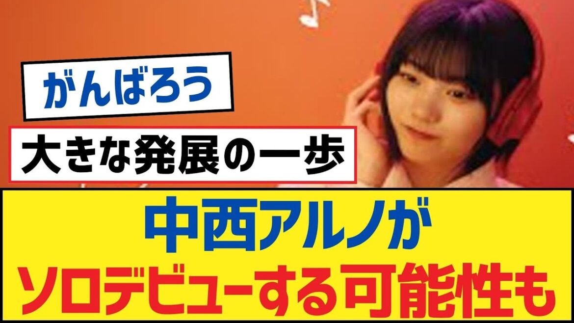 【乃木坂46】中西アルノがソロデビューする可能性も！【乃木坂工事中・乃木坂46・乃木坂配信中】