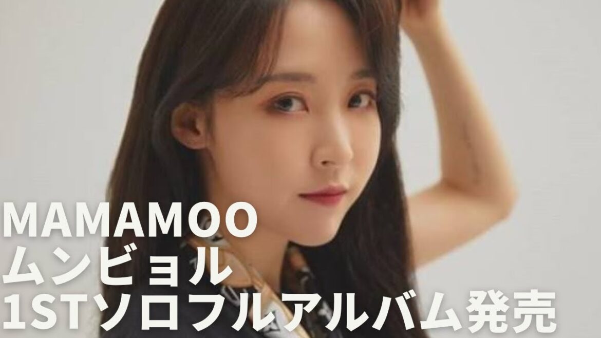 MAMAMOO ムンビョル、1stソロフルアルバム「Starlit of Muse」を発売“良い曲に出会ったらグループ活動もやりたい”