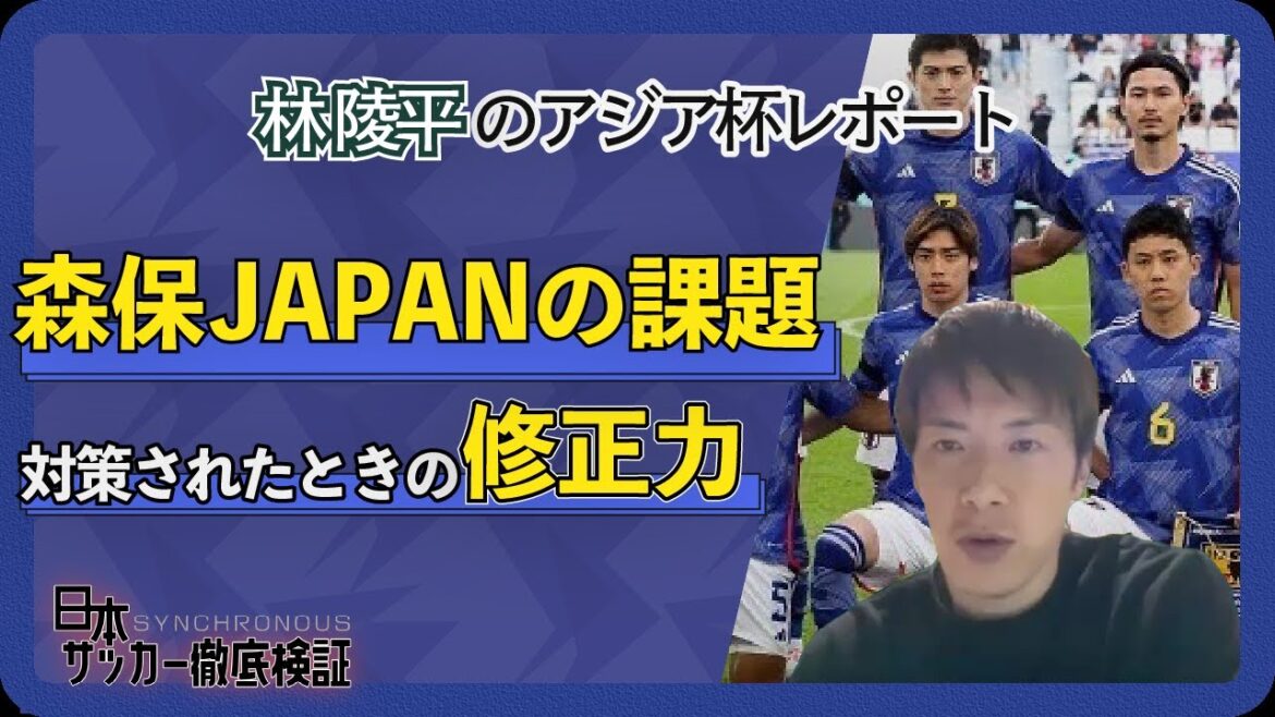 【日本代表徹底検証】林陵平ズバリ、アジアカップで見えた「最強ジャパン」に必要なポイント