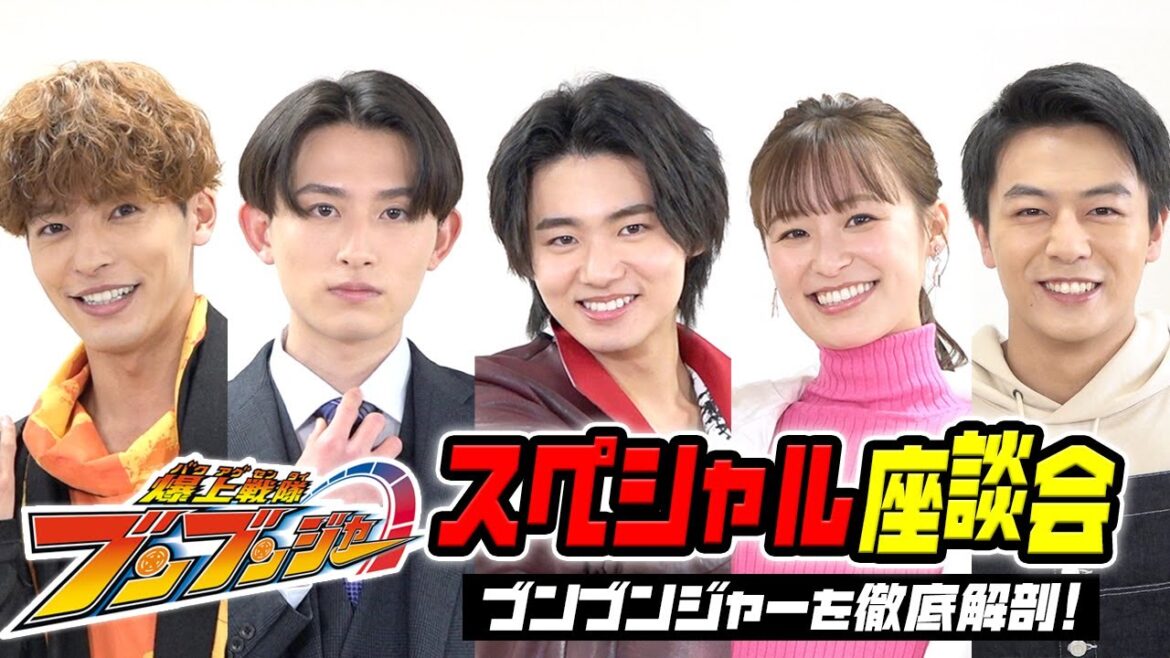 爆上戦隊ブンブンジャーを徹底解剖！スペシャル座談会　変身ポーズ披露で仲良しキャスト5人がわちゃわちゃ爆笑トーク！