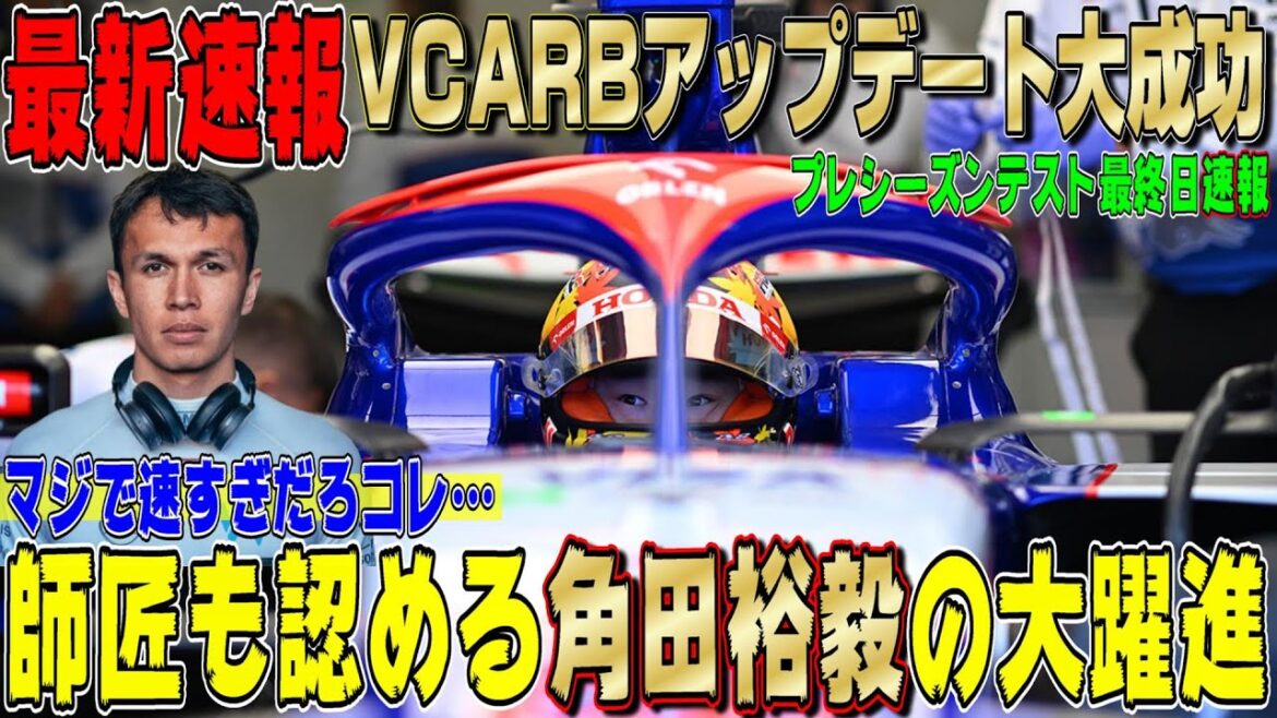 【速報】アルボンが敗北宣言？レーシングブルズF1角田裕毅を大絶賛！彼らVCARB01は本当に速すぎる…でも…？プレシーズンテストを終えた感想を話します！