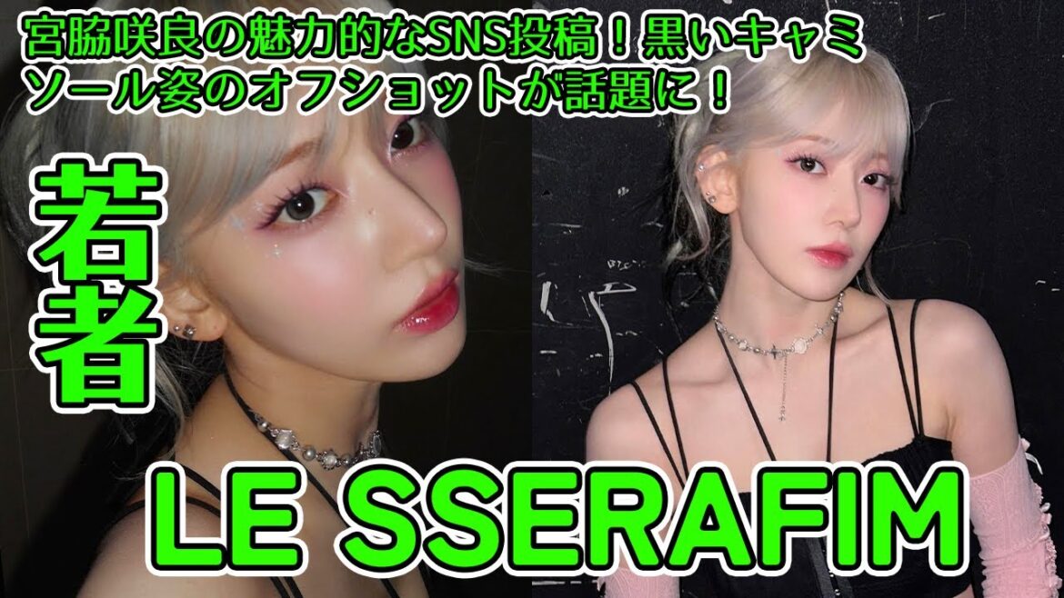 【LE SSERAFIM】宮脇咲良がSNSで黒いキャミソール姿を披露。ファンから絶賛コメント。芸能人のSNS交流の重要性と影響について考察。