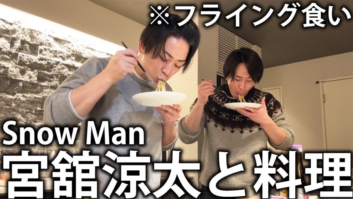 【爆食】Snow Man 宮舘涼太が部屋にやってきた。手料理を作ってとにかく食べまくる。
