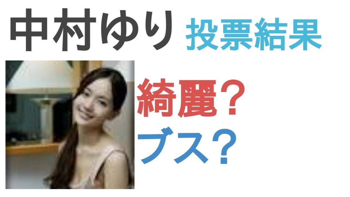 中村ゆりは綺麗？ブス？