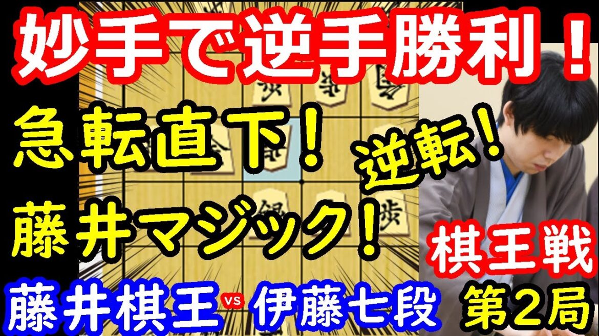 圧倒的終盤力で逆転勝利！ 藤井聡太棋王 vs 伊藤匠七段　棋王戦第2局　【将棋解説】