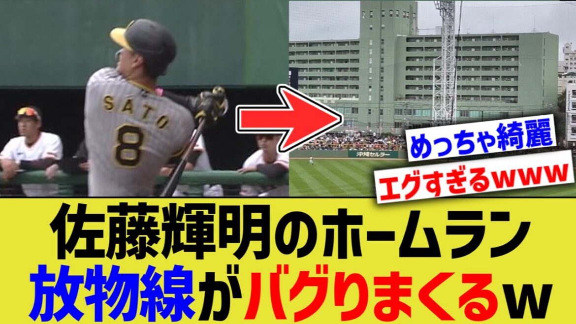 佐藤輝明のホームラン、放物線がバグりまくる【なんJ なんG野球反応】