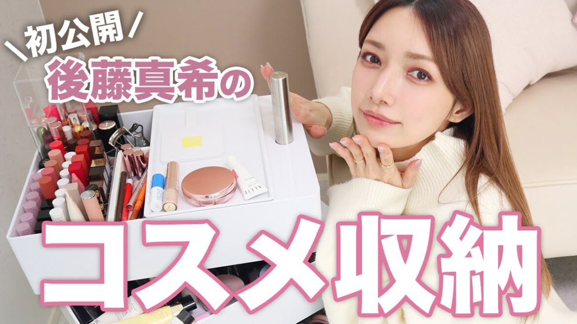 【初公開】ゴマキのメイクボックスの中身💄引っ越し後にやっと整理できたコスメアイテムたち全部紹介します！😂✨【コスメ収納｜後藤真希】