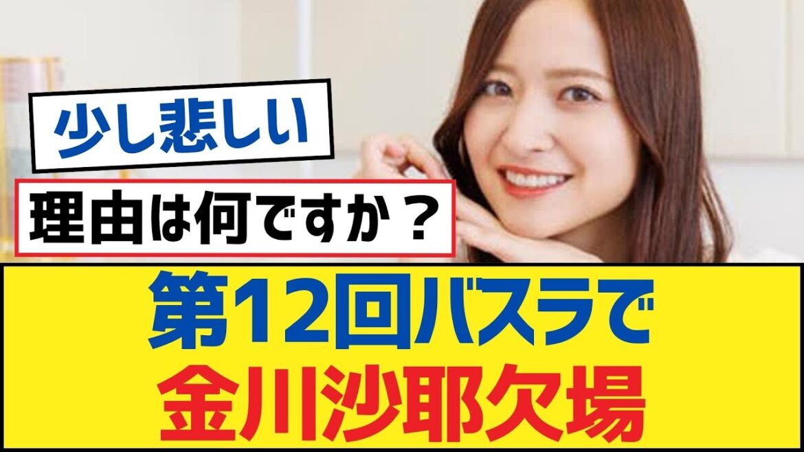 【乃木坂46】第12回バスラで金川紗耶欠場【乃木坂工事中・乃木坂46・乃木坂配信中】