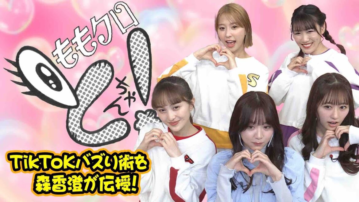 ももクロちゃんと森香澄〜TikTokバズせ術！〜