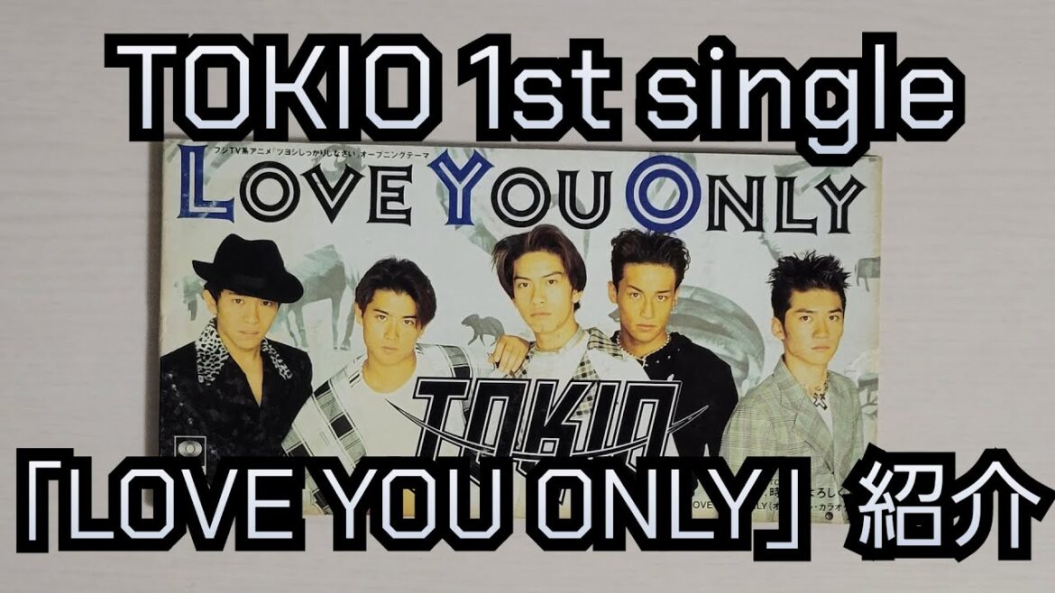 【TOKIO】「LOVE YOU ONLY」紹介
