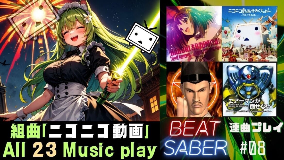【BeatSaber】で組曲「ニコニコ動画」の23曲遊んでみた修正版#08