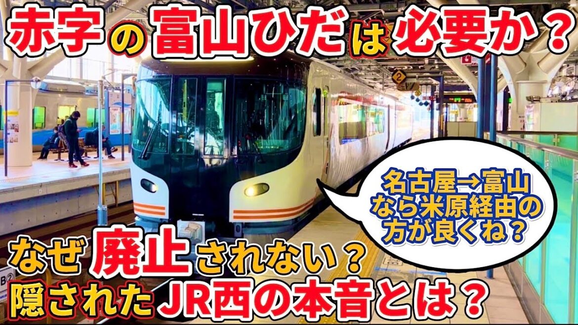 【必要？】赤字の富山ひだを運行し続けるJR西日本の本音を運行ダイヤから考察する（ひだ、富山ひだ、高山本線、あいの風とやま鉄道、JR西日本）