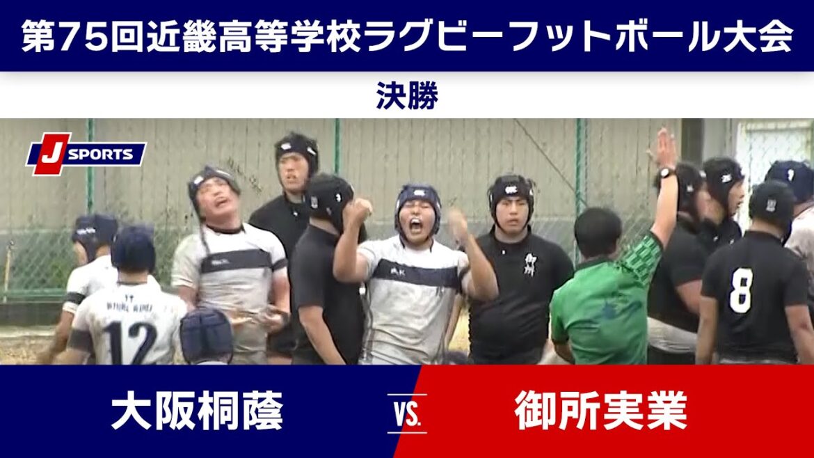 【ハイライト】大阪桐蔭 vs. 御所実業|第75回近畿高等学校ラグビーフットボール大会 決勝 #h_rugby 【ハイライト】大阪桐蔭 vs. 御所実業|第75回近畿高等学校ラグビーフットボール大会 決勝 #h_rugby
