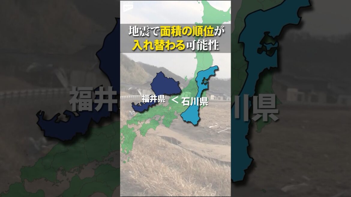 【能登半島地震】石川県が『大きくなった？』　福井県と面積“逆転”か…約4.4キロ平方が陸化  #short