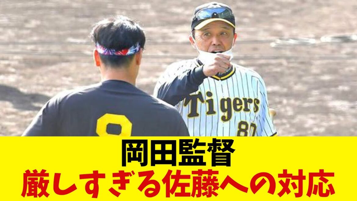 阪神・岡田監督 サトテルへの対応が厳しすぎるwwwwww【野球情報】【2ch 5ch】【なんJ なんG反応】 阪神・岡田監督 サトテルへの対応が厳しすぎるwwwwww【野球情報】【2ch 5ch】【なんJ なんG反応】