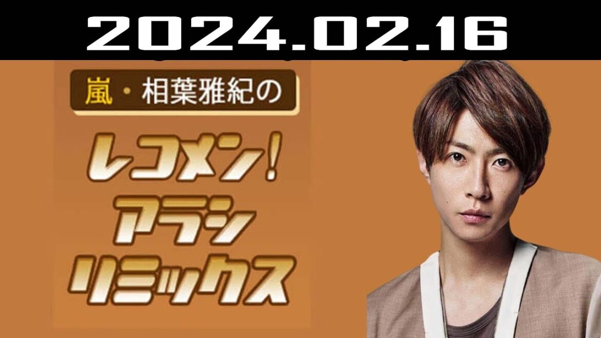 嵐・相葉雅紀のレコメン！アラシリミックス 2024.02.16