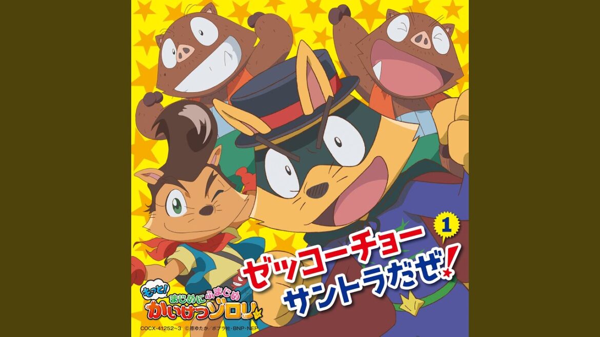 にんじゃ、かんにんじゃ〜!