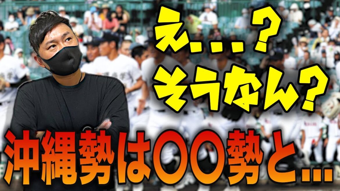 【高校野球】沖縄県勢のあれこれ...。高校野球マニアッククイズ沖縄編‼︎ 全問正解できますか？ # 455