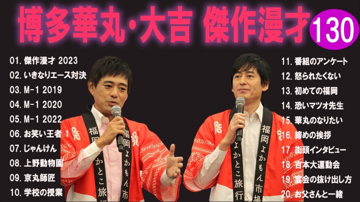 博多華丸・大吉 傑作漫才+コント#130【睡眠用・作業用・ドライブ・高音質BGM聞き流し】（概要欄タイムスタンプ有り）