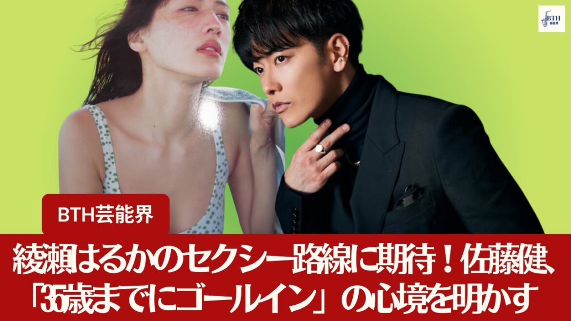 【佐藤健と綾瀬はるか】綾瀬はるかのセクシー路線に期待!佐藤健、「35歳までにゴールイン」の心境を明かす【BTH芸能界】 【佐藤健と綾瀬はるか】綾瀬はるかのセクシー路線に期待!佐藤健、「35歳までにゴールイン」の心境を明かす【BTH芸能界】