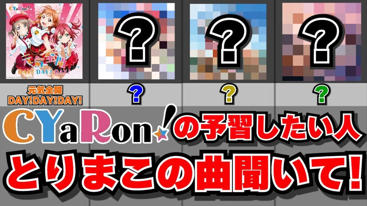 【約2分で予習!】ユニット甲子園 センバツ曲予想！ ~CYaRon!編〜