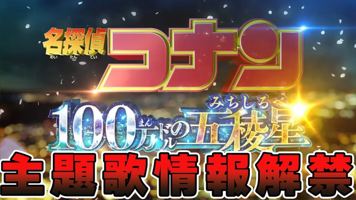 【名探偵コナン】100万ドルの五稜星の主題歌が発表された事に対する読者の反応集