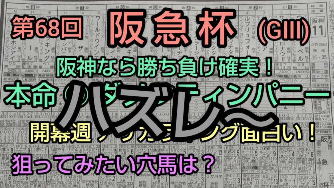 🐴第68回  阪急杯 (GⅢ)  予想・考察❗️