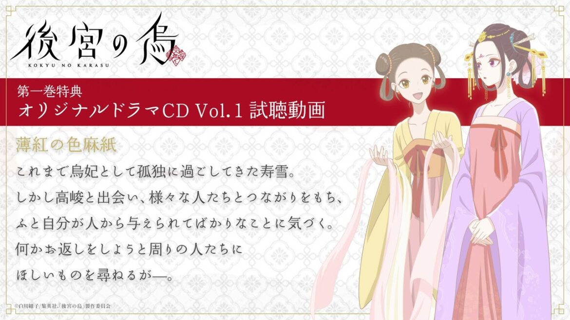 TVアニメ「後宮の烏」Blu-ray＆DVD第一巻特典・オリジナルドラマCD Vol.1「薄紅の色麻紙」試聴
