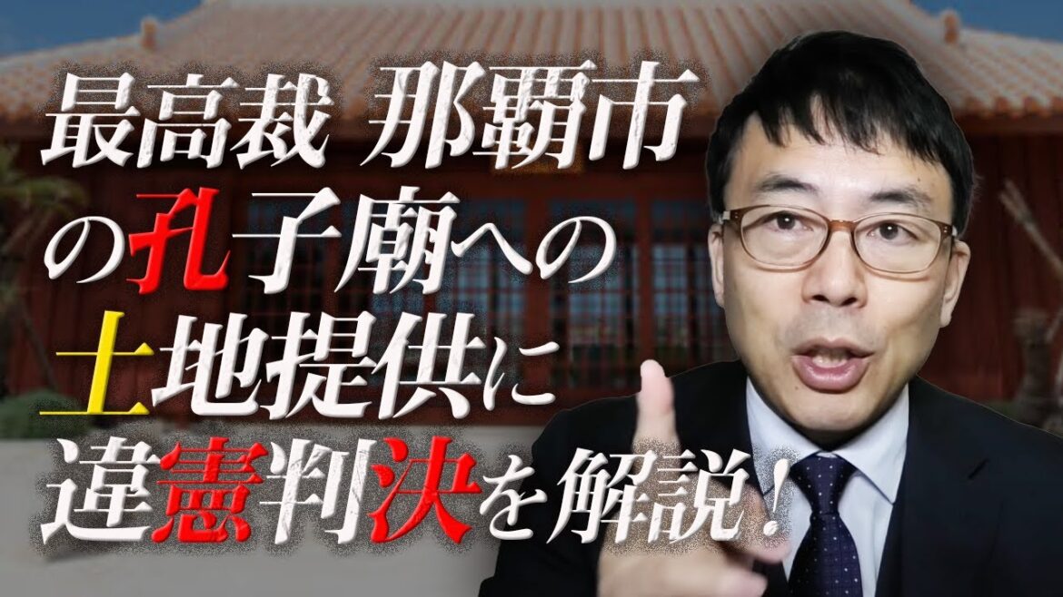 東京地裁での裁判で津田大介さんと会えなかった上念司が、最高裁、那覇市の孔子廟への土地提供に違憲判決を解説！｜上念司チャンネル ニュースの虎側