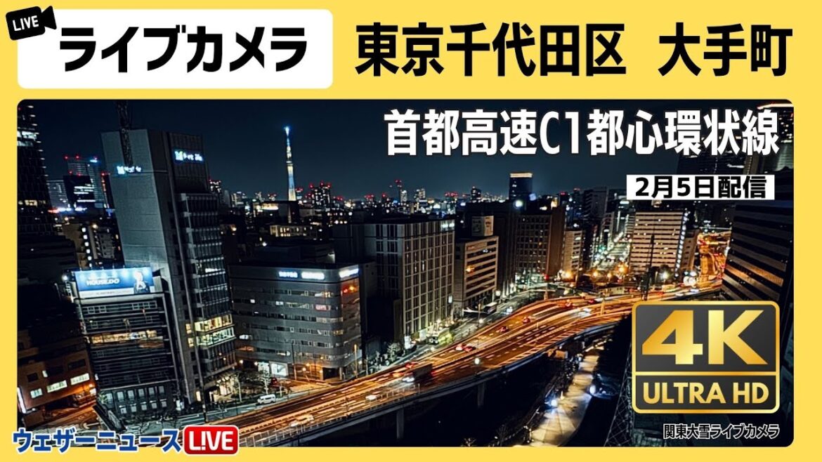 【4K】東京ライブカメラ　大手町の雪の様子　首都高速道路C1都心環状線　路面状況　2024年2月5日(月)③