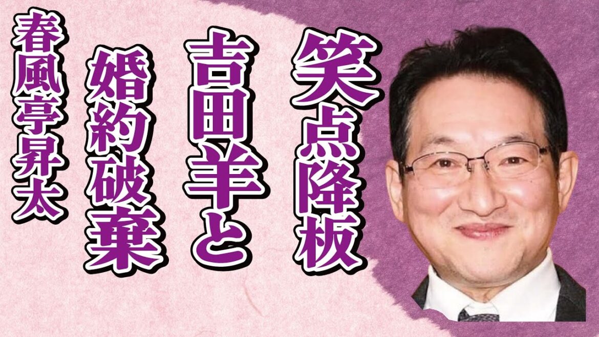 春風亭昇太の笑点司会者“降板”の真相…吉田羊との婚約破棄の実態に言葉を失う…「落語」で活躍する落語家の極秘離婚の真意に驚きを隠せない…