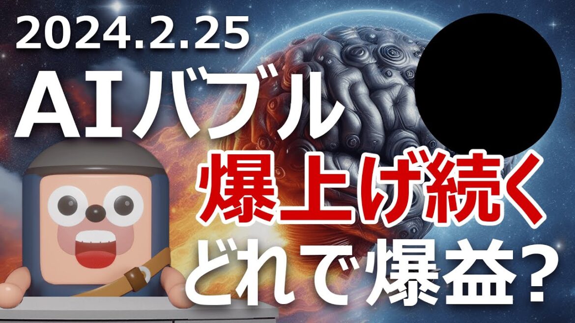 AIバブルさらに爆上げ。株と暗号資産どっちで爆益する？