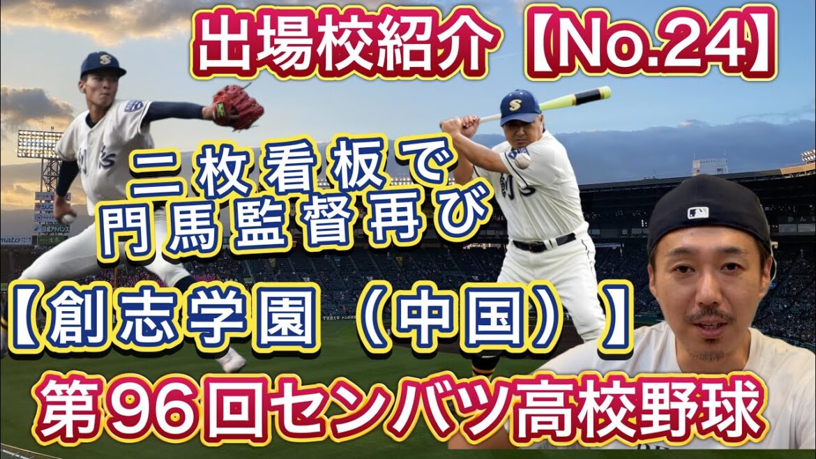 【24/創志学園（岡山）】7年ぶり4回目「名将門馬監督の再挑戦」山口＆中野二枚看板でアグレッシブベースボール再び【第96回センバツ高校野球大会】